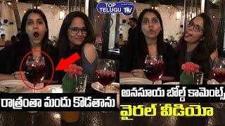 రాత్రి అంతా మందు కొడతాను | Anchor Anasuya Bold Comments On Drinking Alcohol | TOP Telugu TV