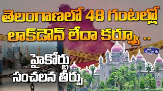తెలంగాణ లో 48 గంటల్లో లాక్ డౌన్ లేదా కర్ఫ్యూ .. | Telangana | CM KCR | Top Telugu TV
