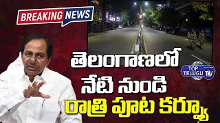 తెలంగాణాలో రాత్రి కర్ఫ్యూ | Night Curfew in Telangana | CM KCR | Top Telugu TV