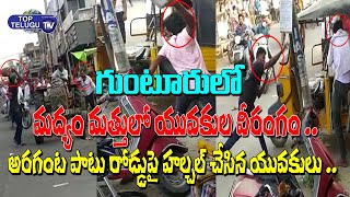 మద్యం మత్తులో యువకుల వీరంగం .. | Guntur News | Latest News | Top Telugu TV