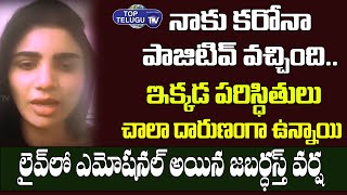 Jabardasth Varsha Gets Emotional About Her Health Condition | Varsha Corona Positive | Top Telugu TV