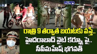 రాత్రి 9 తర్వాత బయట కనిపిస్తే .. | CP Mahesh Bhagwat On NIght Curfew in Hyderabad | Top Telugu TV