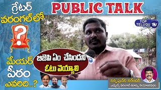 Public Talk On Greater Warangal Muncipal Elections | GWMC Elections 2021 | Top Telugu TV