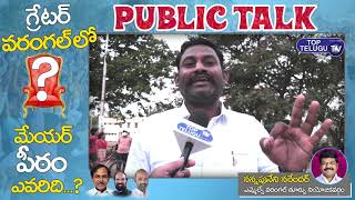 Public Talk On Greater Warangal Muncipal Elections | GWMC Elections 2021 | Top Telugu TV
