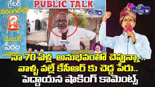 Warangal Old MAn About CM KCR | Warangal Elections Public Talk | GWMC Elections 2021 | Top Telugu TV