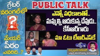 GWMC Elections 2021 Public Talk | Public Praises Telangana Welfare Schemes | CM KCR  | Top Telugu TV