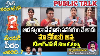 GWMC Elections 2021 Public Talk | Womens About Telangana Welfare Schemes | CM KCR | Top Telugu TV