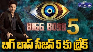 బిగ్ బాస్ సీజన్ 5 కు బ్రేక్..! | Bigg Boss 5 Telugu Season Host Nagarjuna | Star Maa | Top Telugu TV