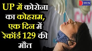 Coronavirus In Uttar Pradesh | UP में कोरोना बेलगाम, एक दिन में रेकॉर्ड 129 की मौत, 30,596 नए केस