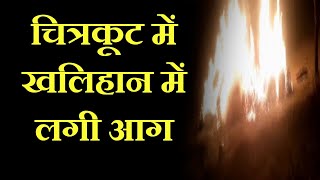 Chitrakoot News | खलिहान में लगी आग, गेहूं की फसल जलकर   राख | JAN TV
