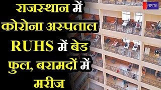 Rajasthan Coronavirus News Update | राजस्थान में कोरोना अस्पताल RUHS में बेड फुल, बरामदों में मरीज