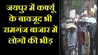 Jaipur News | कर्फ्यू के बावजूद वाहनों की रेलमपेल, रामगंज बाजार में दिख रही भीड़ | JAN TV