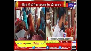 Varanasi News | काशी में मनाया गया चैत्र नवरात्र, घाटों पर लगाई गई पाबंदी | JAN TV