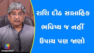 રાશિ દીઠ સાપ્તાહિક ભવિષ્ય જ નહીં ઉપાય પણ જાણો