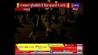 Rajasthan University news | राजस्थान यूनिवर्सिटी में हॉस्टल बंद करने के विरोध में छात्राओं का धरना