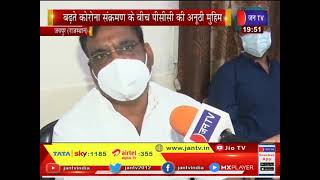 Jaipur News | बढ़ते कोरोना संक्रमण के बीच पीसीसी की अनूठी मुहीम!,संक्रमितों तक राहत पहुंचाने की कोशिश