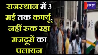 Curfew in Rajasthan | नहीं रुक रहा मजदूरों का पलायन, अपने-अपने घर लौट रहे प्रवासी | JAN TV