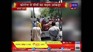 Bareilly News | शव जलाने को लेकर हुई मारपीट, कोरोना से मौतों का बढ़ता आकड़ा | JAN TV