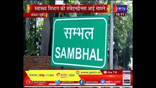 Sambhal News | स्वास्थ्य विभाग की संवेदनहीनता आई सामने, ऑक्सीजन सिलेंडर के साथ भटकता रहा मरीज