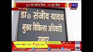 Rampur (UP) News | 152 नए मरीज मिले, 92 हुए ठीक, रामपुर में कुल आंकड़ा पहुंचा 74 | JAN TV