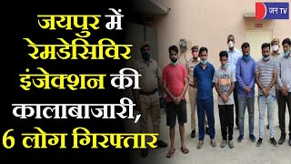 Jaipur में रेमडेसिविर इंजेक्शन की कालाबाजारी, DCP Crime Team ने 7 आरोपी को दबोचा