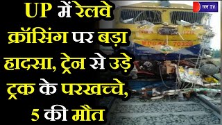 UP Shahjahanpur Train Accident News | शाहजहांपुर मे हुलासनगर रेलवे क्रॉसिंग पर बड़ा हादसा, 5 की मौत