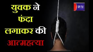 Bijnor suicide News | युवक ने फंदा लगाकर की आत्महत्या,  ग्रामीणों ने दी पुलिस को सूचना