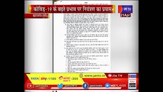 Maharajganj News | कोविड-19 के बढ़ते प्रभाव पर नियंत्रण का प्रयास, डीएम ने लगाई कई पाबंदिया | JAN TV
