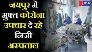 Jaipur में मुफ्त Corona उपचार दे रहे निजी अस्पताल, हॉस्पिटल्स की मदद को आगे आए संगठन