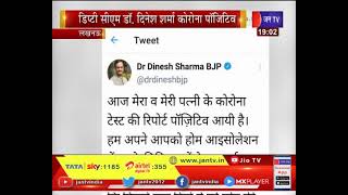 Lucknow News | Deputy CM Dr. Dinesh Sharma Corona Positive | ट्वीट कर दी जानकारी