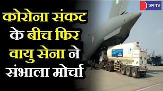 Mission Oxygen | संकट की घड़ी में भारतीय वायुसेना ने संभाला मोर्चा,  इस बार हो रही ऑक्सीजन की सप्लाई