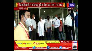 Varanasi News |  जिलाधिकारी ने सेंटर का किया निरीक्षण, एक हजार बैड का होगा हॉस्पिटल तैयार | JAN TV