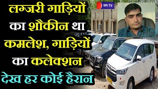 Kamlesh Prajapati Encounter Case | तस्कर कमलेश के पास मिले 11 लग्जरी वाहन, घर से लाखो रुपए भी बरामद