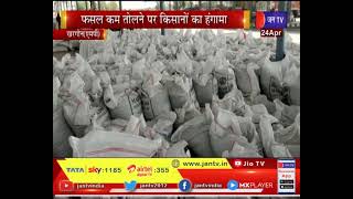 Khargone News | फसल कम तोलने पर किसानों का हंगामा, हम्माली वसूलने का भी लगाया आरोप | JAN TV