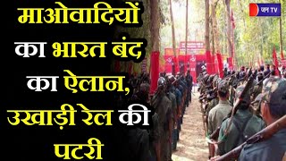 Naxalites Latest News Update | माओवादियों ने रविवार को किया भारत बंद का ऐलान, उखाड़ी रेल की पटरी