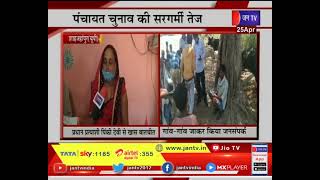 Shahjahanpur News | Panchayat Elections | पंचायत चुनाव की सरगर्मी तेज | JAN TV