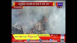 Aurangabad News | लाखों रुपए का सामान जलकर खाक, अनुसूचित जनजाति के टोली में लगी आग | JAN TV