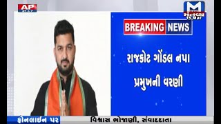 Rajkot: ગોંડલ નપા પ્રમુખની વરણી | Gondal Municipality