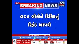 Ahmedabad: GCA લોકોને ટિકિટનું રીફંડ આપશે