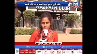 Ahmedabad: રાજપથ-કર્ણાવતી ક્લબ આજથી બંધ | Karnavati Club | Rajpath Club