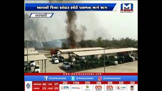 Aravalli: જિલ્લા કલેકટર કચેરી પાછળના ભાગે આગ | Fire