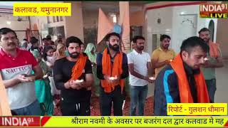 यमुनानगर के कलावड़ मे राम नवमी पर बजरंग दल द्वारा किया महाआरती का आयोजन।