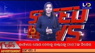 #Speed_News || #Live_Odisha_News || 21.04.2021