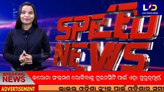 #Speed_News || #Live_Odisha_News || 23.04.2019