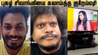 ????Video: Pugazh & Sivaangi-யை கலாய்த்த குரேய்ஷி | Cooku With Comali Pugazh and Kuraishi Live Galatta