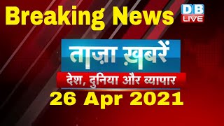 Breaking news | india news | समाचार, ख़बर | headlines | kisan news | taza khabar | #DBLIVE​​​​​