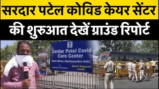 दिल्ली: 500 ऑक्सीजन बैड वाला कोविड केयर सेंटर शुरू, फिलहाल 100 मरीजों को मिली एंट्री