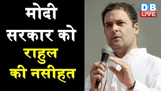 मोदी सरकार को Rahul Gandhi की नसीहत -महामारी से लड़ें, विपक्ष से नहीं-राहुल | corona updates #DBLIVE