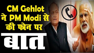 CM Gehlot ने PM Modi से की फोन पर बात | कहा-Rajasthan में है Oxygen और दवाइयों की कमी