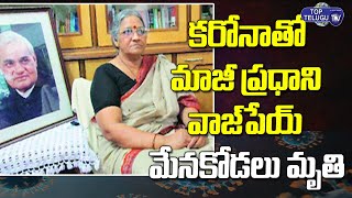 కరోనాతో మాజీ ప్రధాని వాజ్‎పేయ్ మేనకోడలు మృతి | Congress EX MP Karuna Shukla | Top Telugu TV
